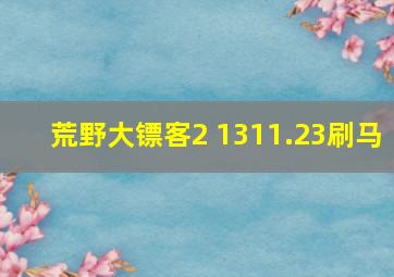 荒野大镖客2 1311.23刷马